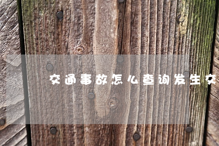 交通事故怎么查询(发生交通事故怎么查询)