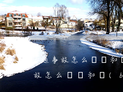 交通事故怎么賠償和報(bào)銷(交通事故怎么賠償和報(bào)銷)