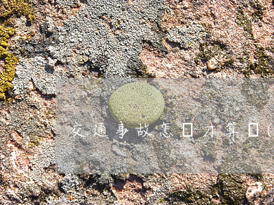 交通事故怎樣才算結(jié)案