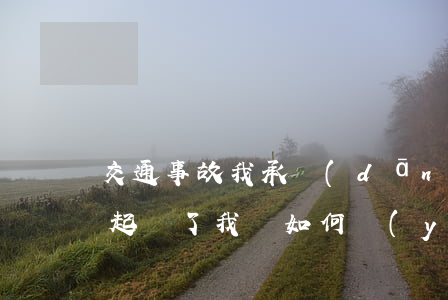 交通事故我承擔(dān)主責(zé)被起訴了我該如何應(yīng)訴(發(fā)生車禍對(duì)方主責(zé)怎么處理)