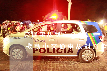 交通事故我方全責(zé)對方錢要的多非機動車(交通事故對方全責(zé)交通費)