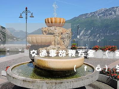 交通事故我方全責(zé)還需要自己掏錢嗎(車輛發(fā)生事故,對方全責(zé)可以要交通費嗎)