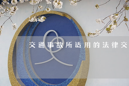 交通事故所适用的法律(交通事故相关法律)
