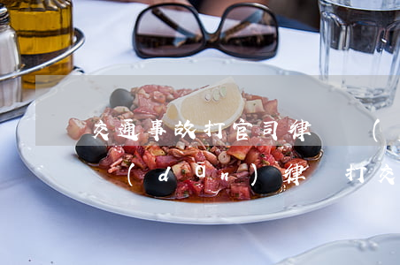 交通事故打官司律師費(fèi)用由誰承擔(dān)(律師打交通事故官司怎么收費(fèi)的?)