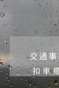 交通事故扣分什么時候扣(交通處理事故一般扣車幾天)