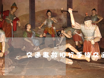 交通事故扣分手续(交通事故处理扣分罚款吗)