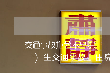 交通事故拖著不出院賠償費用怎么算(發(fā)生交通事故沒住院可以要什么賠償)