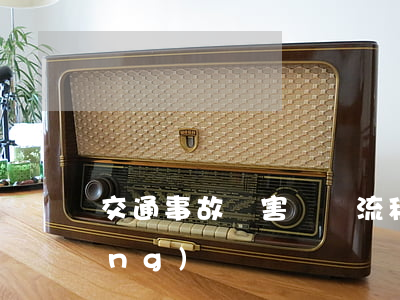 交通事故損害賠償流程及注意事項(xiàng)