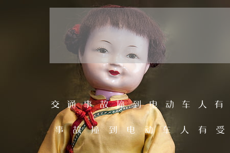 交通事故撞到电动车人有受伤怎么赔偿(交通事故撞到电动车人有受伤怎么赔偿)