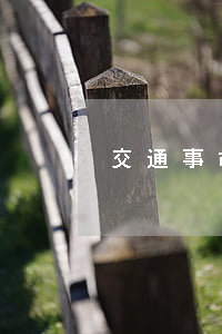 交通事故擦掛肇事逃逸怎么處罰