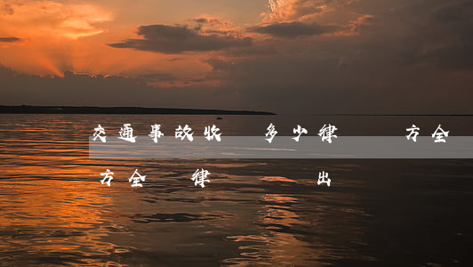 交通事故收費多少律師對方全責(被車撞了對方全責律師費誰出)