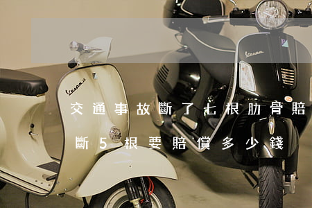 交通事故斷了七根肋骨賠償多少錢合適(肋骨斷5根要賠償多少錢)