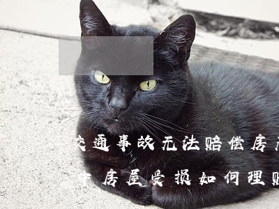 交通事故无法赔偿房产会被抵押吗(交通事故中房屋受损如何理赔)