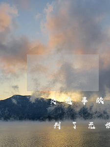 交通事故无赔偿能力判刑几年(交通事故法院判了无偿还能力怎么办)