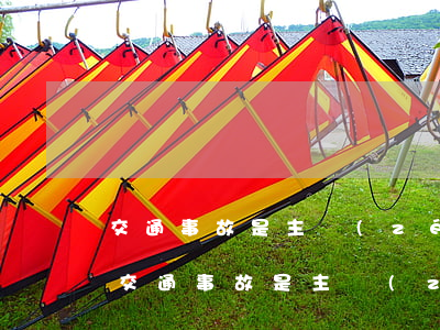 交通事故是主責(zé)賠次責(zé)嗎(交通事故是主責(zé)賠次責(zé)嗎)
