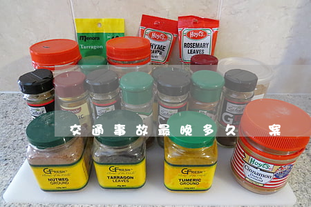 交通事故最晚多久結案