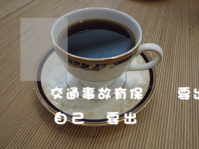 交通事故有保險還要出錢(出了車禍報了保險自己還要出錢嗎)