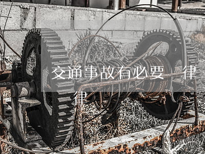 交通事故有必要請律師嗎(交通事故需不需要請律師)
