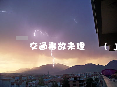 交通事故未理賠結(jié)案如何處理