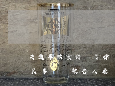 交通事故案件請了律師還要出庭嗎(交通事故民事訴訟被告人要請律師嗎)