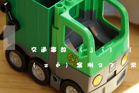 交通事故機(jī)動(dòng)車全責(zé)案例(27種常見(jiàn)全責(zé)交通事故)