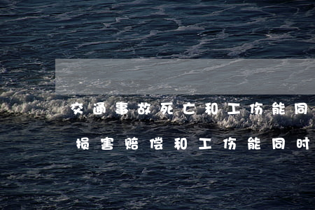 交通事故死亡和工伤能同时赔偿吗(交通事故损害赔偿和工伤能同时取得吗?)