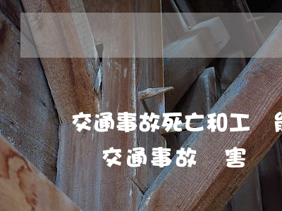 交通事故死亡和工傷能同時(shí)賠償嗎(交通事故損害賠償和工傷能同時(shí)取得嗎?)