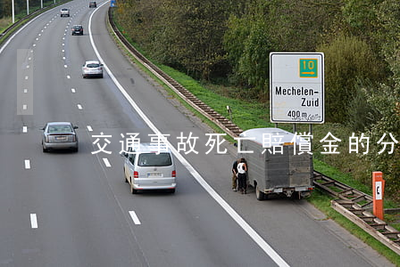 交通事故死亡賠償金的分配原則
