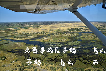 交通事故民事起訴狀怎么寫模板(交通事故民事起訴狀怎么寫樣本)