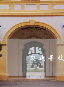 交通事故沒結(jié)案可以到法院起訴嗎