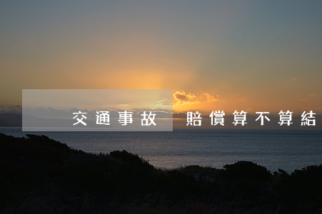 交通事故沒賠償算不算結(jié)案
