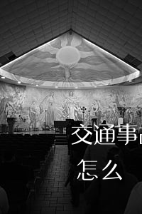 交通事故沒錢賠償怎么辦(交通事故沒錢賠償怎么辦)