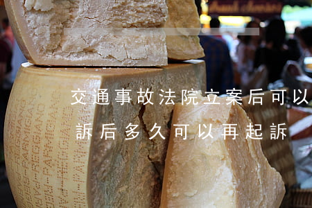 交通事故法院立案后可以撤案嗎(交通事故撤訴后多久可以再起訴)