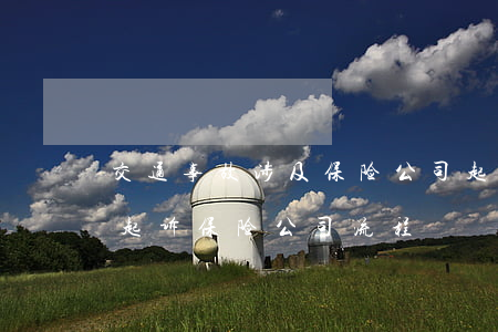 交通事故涉及保险公司起诉书(交通事故法院起诉保险公司流程)