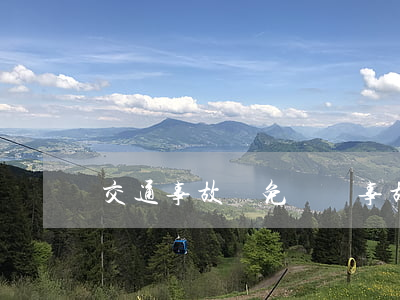 交通事故減免賠償(事故免賠額)