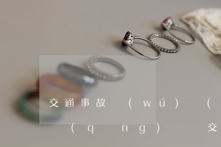 交通事故無(wú)責(zé)一方如何申請(qǐng)賠償(交通事故全責(zé)死亡,能得到無(wú)責(zé)方賠償)