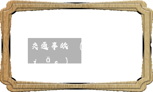 交通事故無(wú)責(zé)賠償標(biāo)準(zhǔn)(交通事故無(wú)責(zé)賠付的法律依據(jù))