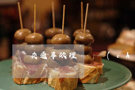 交通事故理賠財產(chǎn)損失