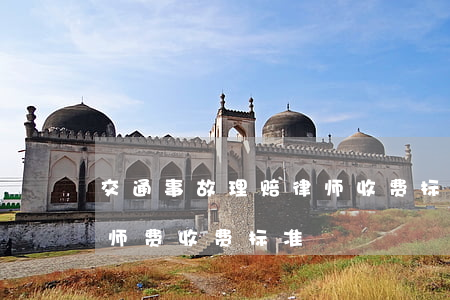 交通事故理赔律师收费标准(处理交通事故律师费收费标准)