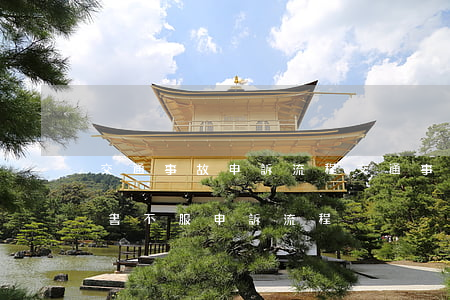 交通事故申訴流程(交通事故認(rèn)定書不服申訴流程)