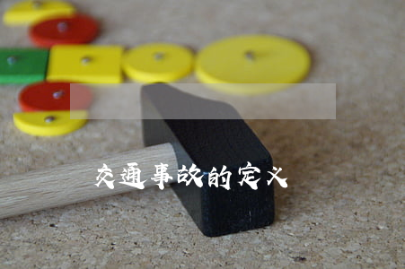 交通事故的定义