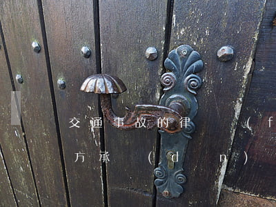 交通事故的律師費(fèi)對(duì)方承擔(dān)嗎(一般交通事故請(qǐng)律師的律師費(fèi)怎么收取)
