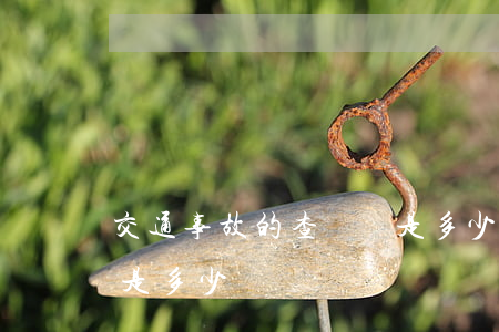 交通事故的查詢碼是多少(事故認定書查詢碼是多少)