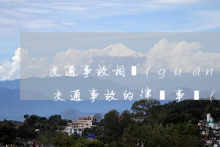 交通事故相關(guān)的律師(專門處理交通事故的律師事務(wù)所)