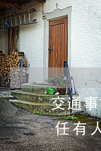 交通事故碰傷兩人全責(交通事故雙方同等責任有人受傷)