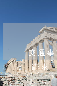 交通事故“私了”又反悔，违背诚信法院驳回诉讼请求
