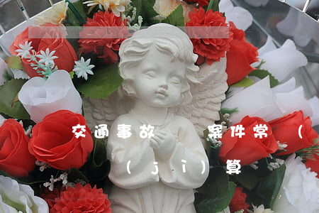 交通事故糾紛案件常見(6個(gè))疑難計(jì)算問題