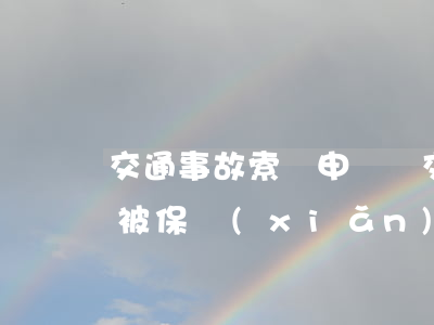 交通事故索賠申請書(交通事故索賠申請書是被保險(xiǎn)人自己寫嗎)