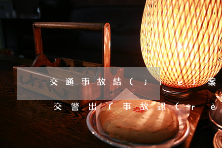 交通事故結(jié)案后可以傷情鑒定么(交警出了事故認(rèn)定書就算結(jié)案了嗎)