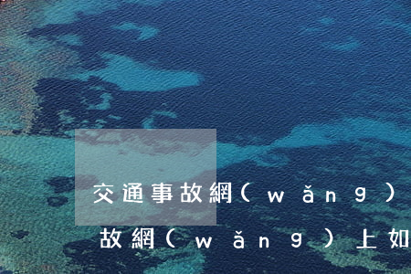 交通事故網(wǎng)上如何起訴(交通事故網(wǎng)上如何起訴)